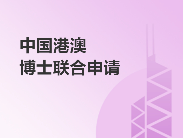 中國港澳博士聯合申請